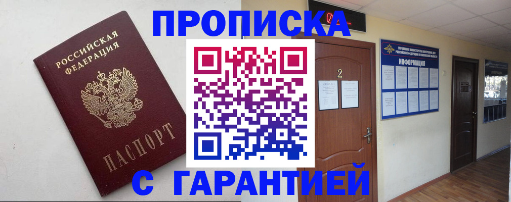 прописка гарантия в Североморске